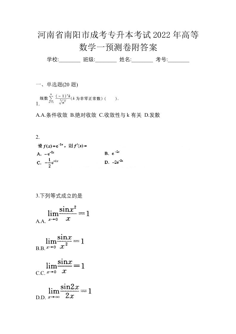 河南省南阳市成考专升本考试2022年高等数学一预测卷附答案