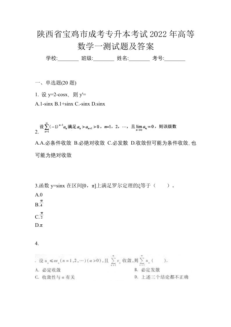 陕西省宝鸡市成考专升本考试2022年高等数学一测试题及答案