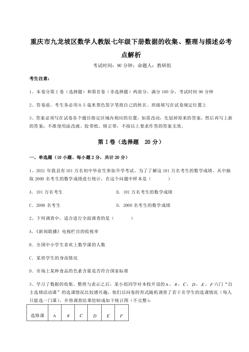 滚动提升练习重庆市九龙坡区数学人教版七年级下册数据的收集、整理与描述必考点解析试题（解析版）