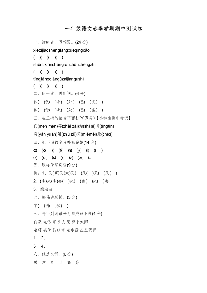 一年级语文春季学期期中测试卷