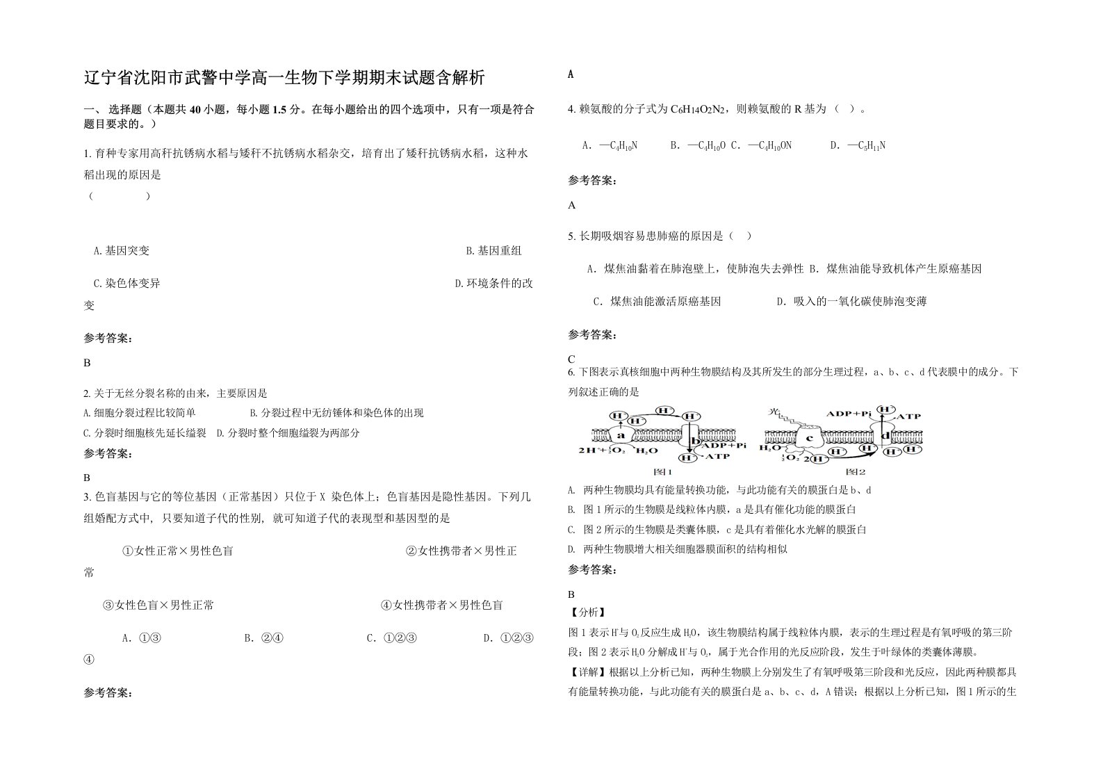 辽宁省沈阳市武警中学高一生物下学期期末试题含解析