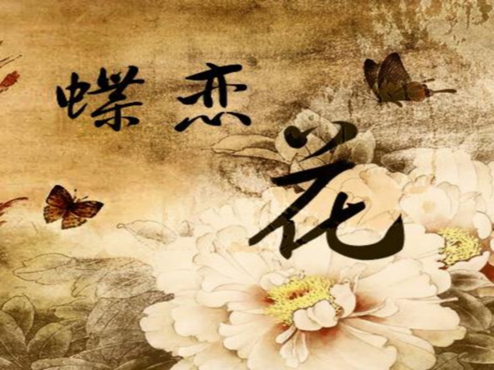 《蝶恋花·答李淑》PPT课件