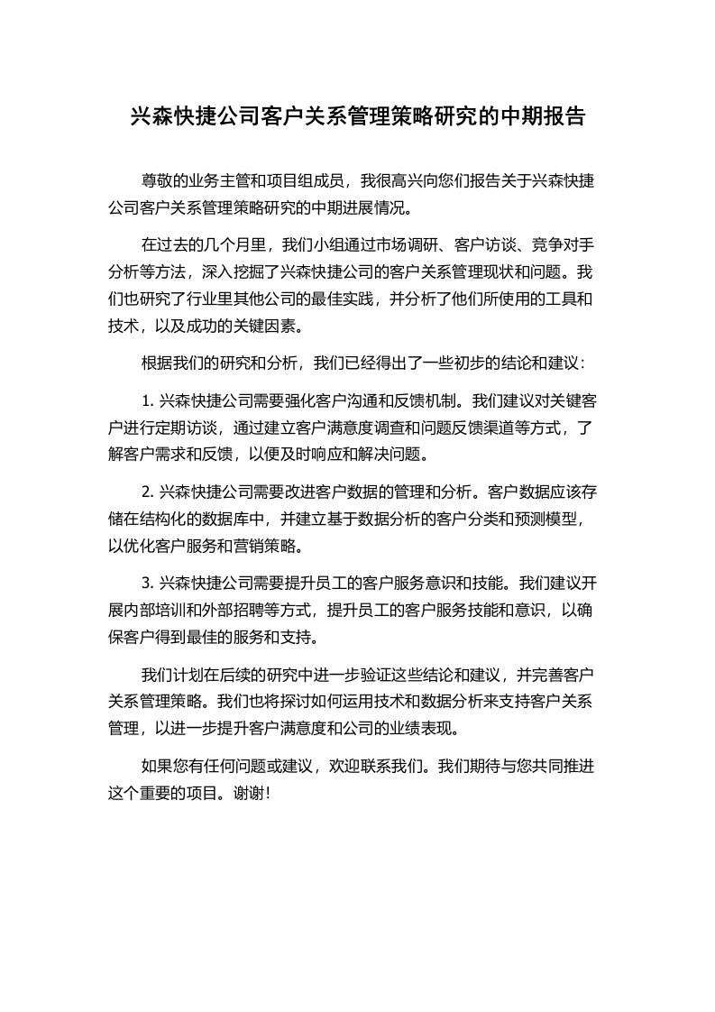 兴森快捷公司客户关系管理策略研究的中期报告