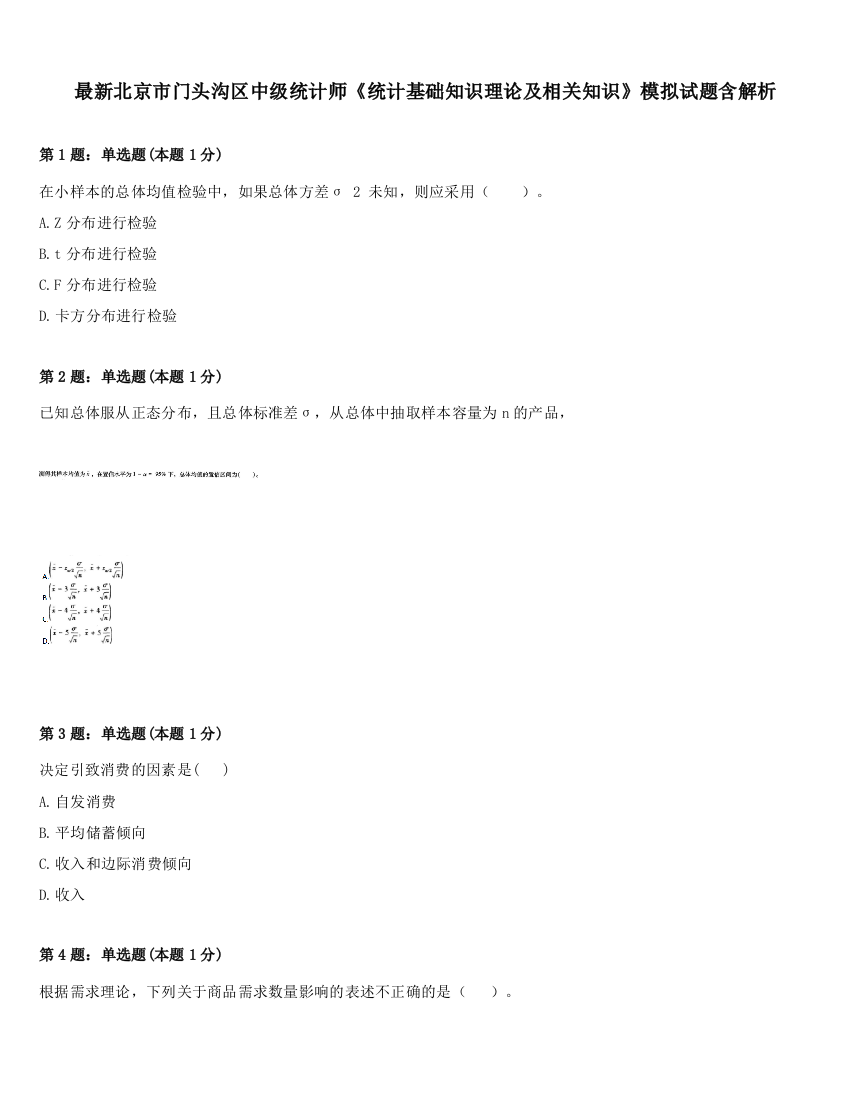 最新北京市门头沟区中级统计师《统计基础知识理论及相关知识》模拟试题含解析