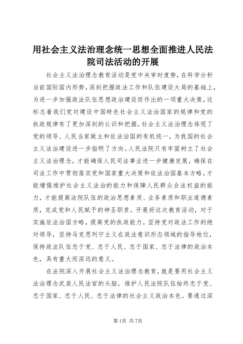 7用社会主义法治理念统一思想全面推进人民法院司法活动的开展