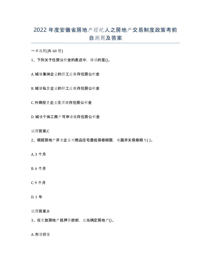 2022年度安徽省房地产经纪人之房地产交易制度政策考前自测题及答案