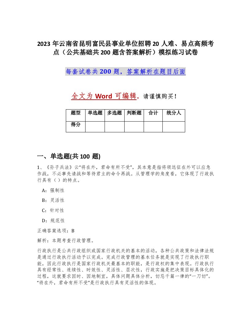 2023年云南省昆明富民县事业单位招聘20人难易点高频考点公共基础共200题含答案解析模拟练习试卷