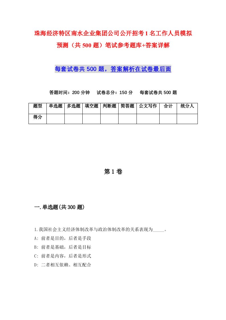 珠海经济特区南水企业集团公司公开招考1名工作人员模拟预测共500题笔试参考题库答案详解