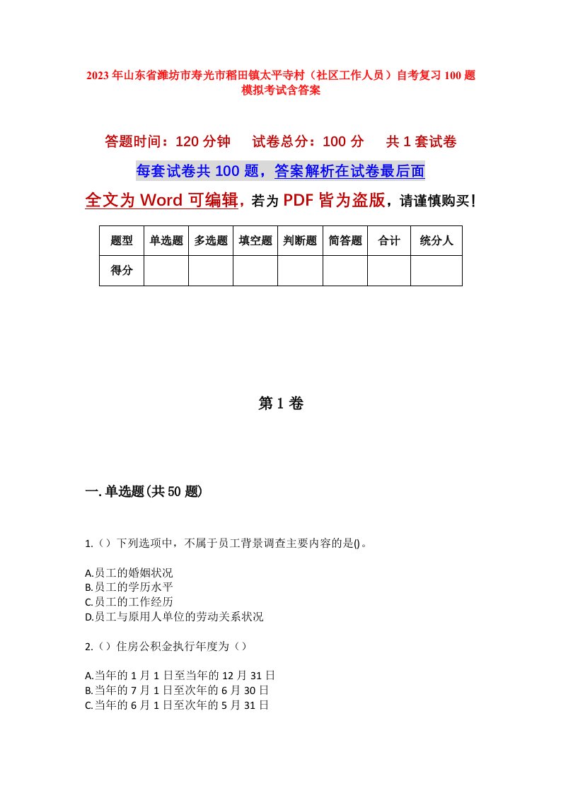 2023年山东省潍坊市寿光市稻田镇太平寺村社区工作人员自考复习100题模拟考试含答案