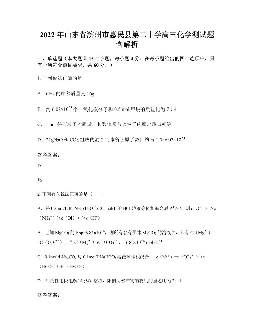 2022年山东省滨州市惠民县第二中学高三化学测试题含解析