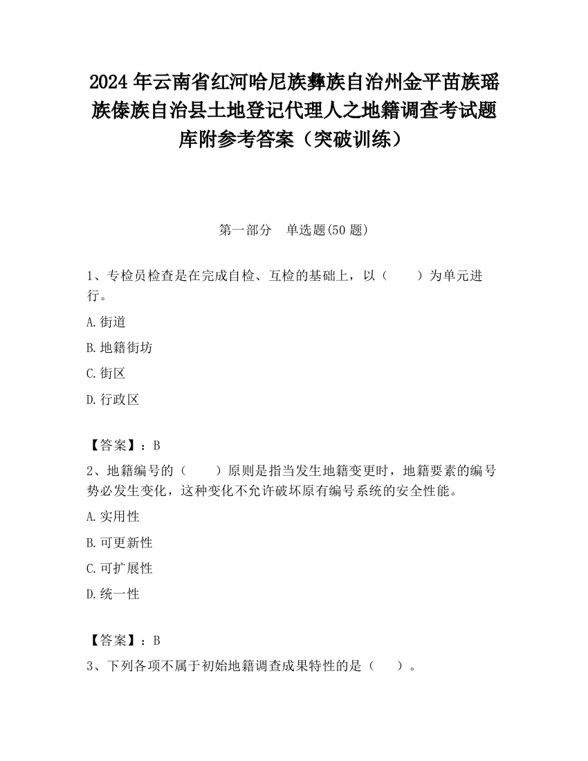 2024年云南省红河哈尼族彝族自治州金平苗族瑶族傣族自治县土地登记代理人之地籍调查考试题库附参考答案（突破训练）