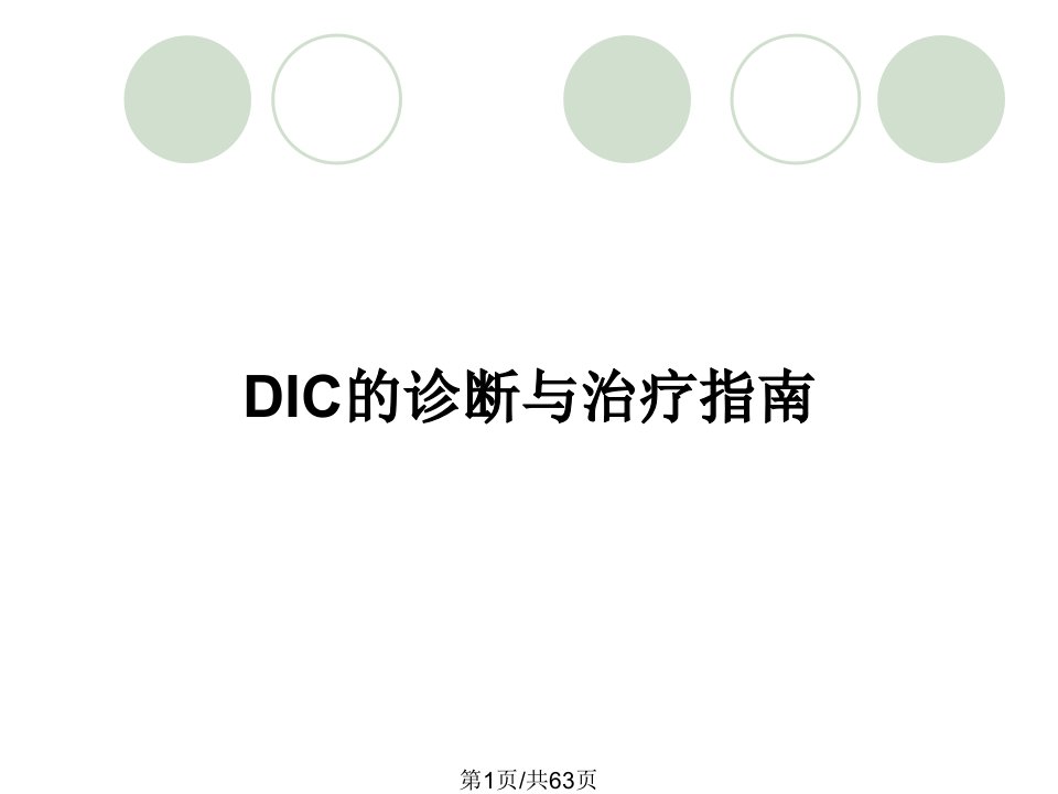 DIC的诊断与治疗指南