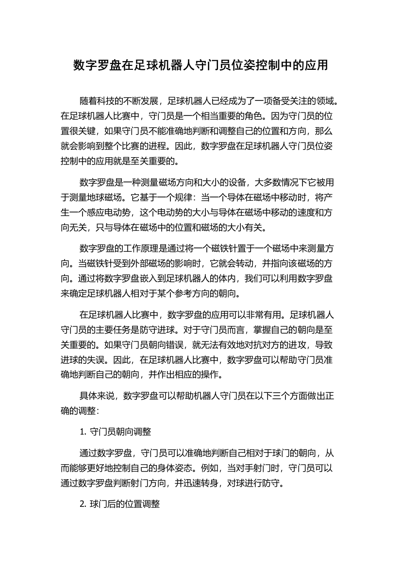 数字罗盘在足球机器人守门员位姿控制中的应用