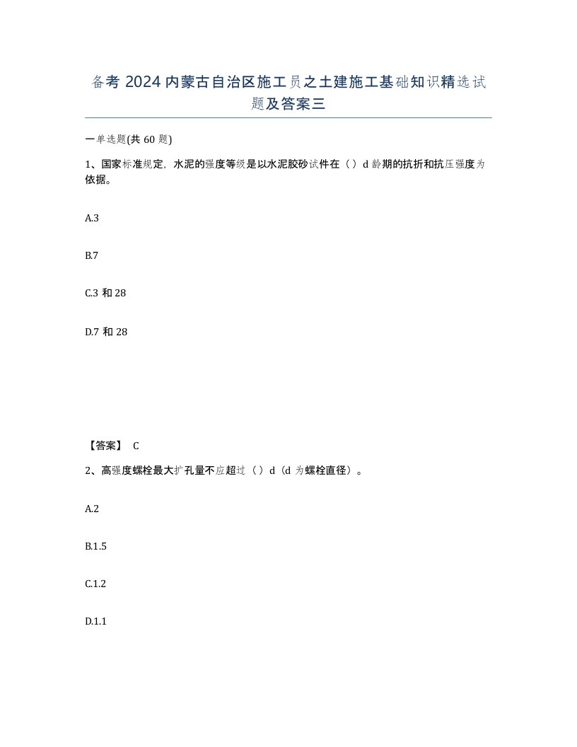 备考2024内蒙古自治区施工员之土建施工基础知识试题及答案三