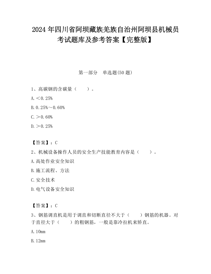 2024年四川省阿坝藏族羌族自治州阿坝县机械员考试题库及参考答案【完整版】