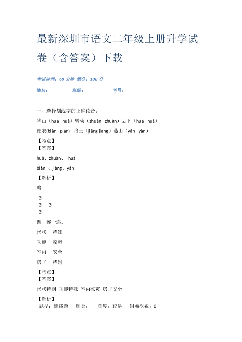 最新深圳市语文二年级上册升学试卷(含答案)下载