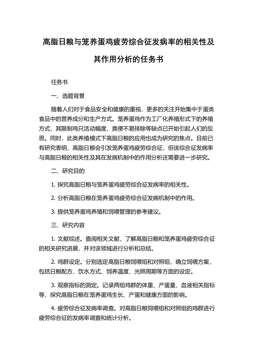 高脂日粮与笼养蛋鸡疲劳综合征发病率的相关性及其作用分析的任务书