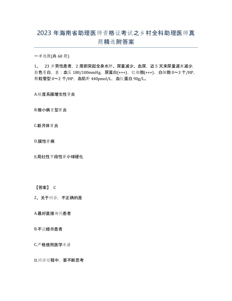 2023年海南省助理医师资格证考试之乡村全科助理医师真题附答案