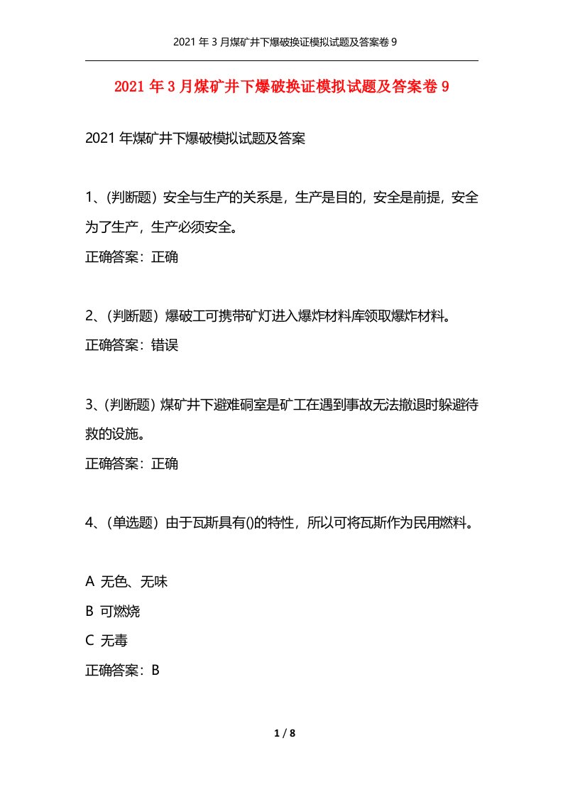 2021年3月煤矿井下爆破换证模拟试题及答案卷9通用