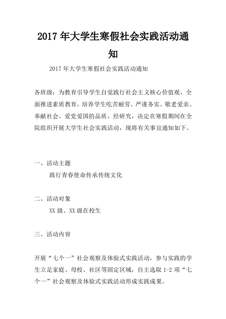 2017年大学生寒假社会实践活动通知