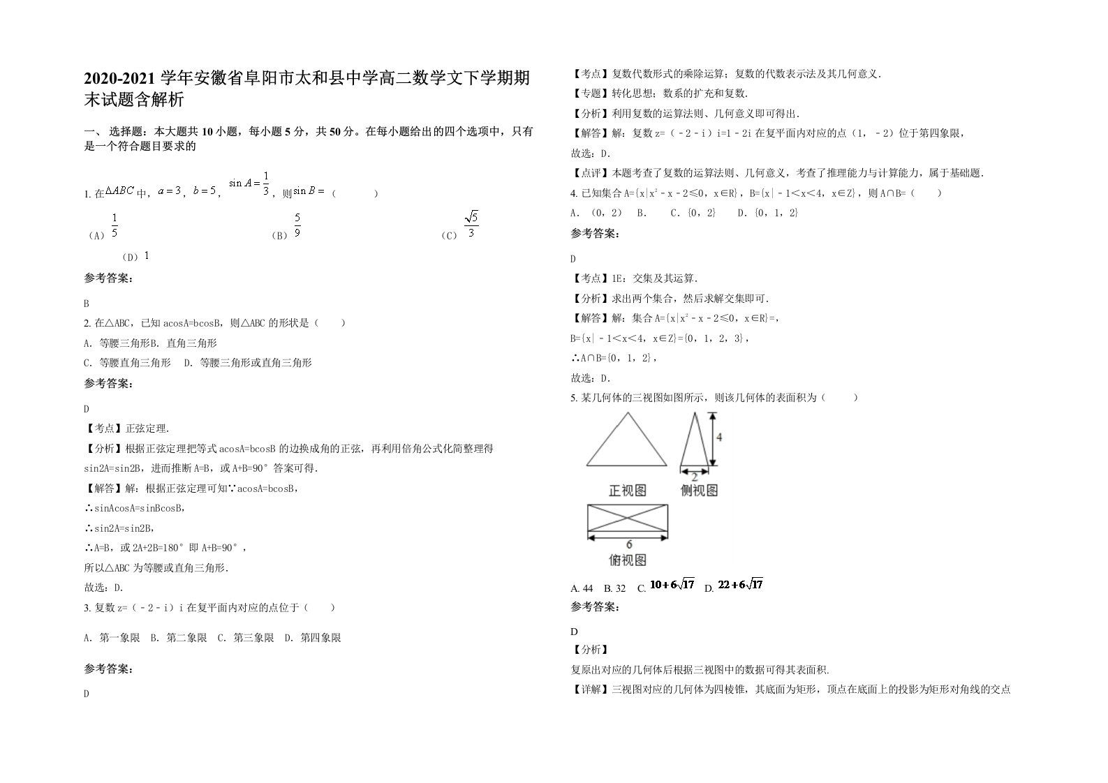 2020-2021学年安徽省阜阳市太和县中学高二数学文下学期期末试题含解析