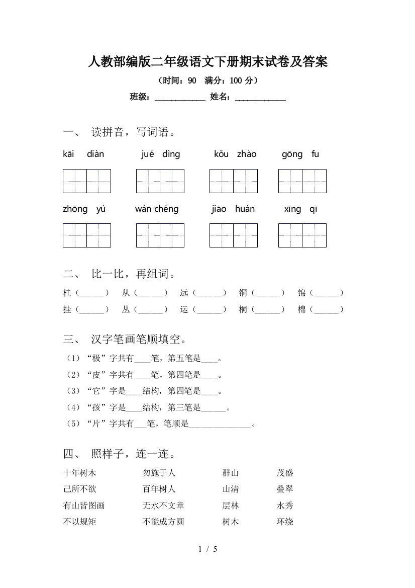 人教部编版二年级语文下册期末试卷及答案