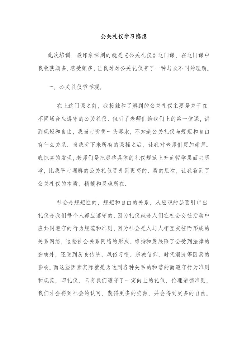 公关礼仪学习感想