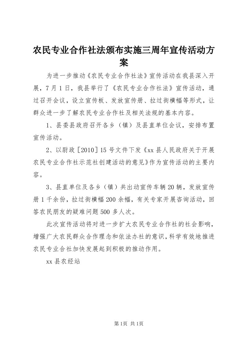 5农民专业合作社法颁布实施三周年宣传活动方案