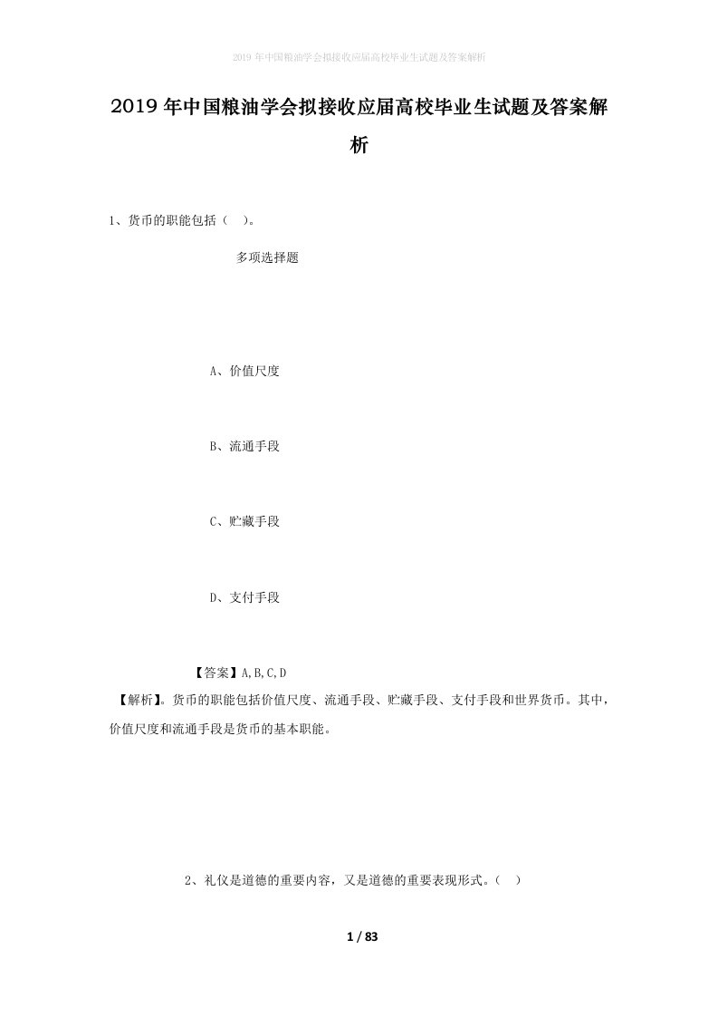 2019年中国粮油学会拟接收应届高校毕业生试题及答案解析_1