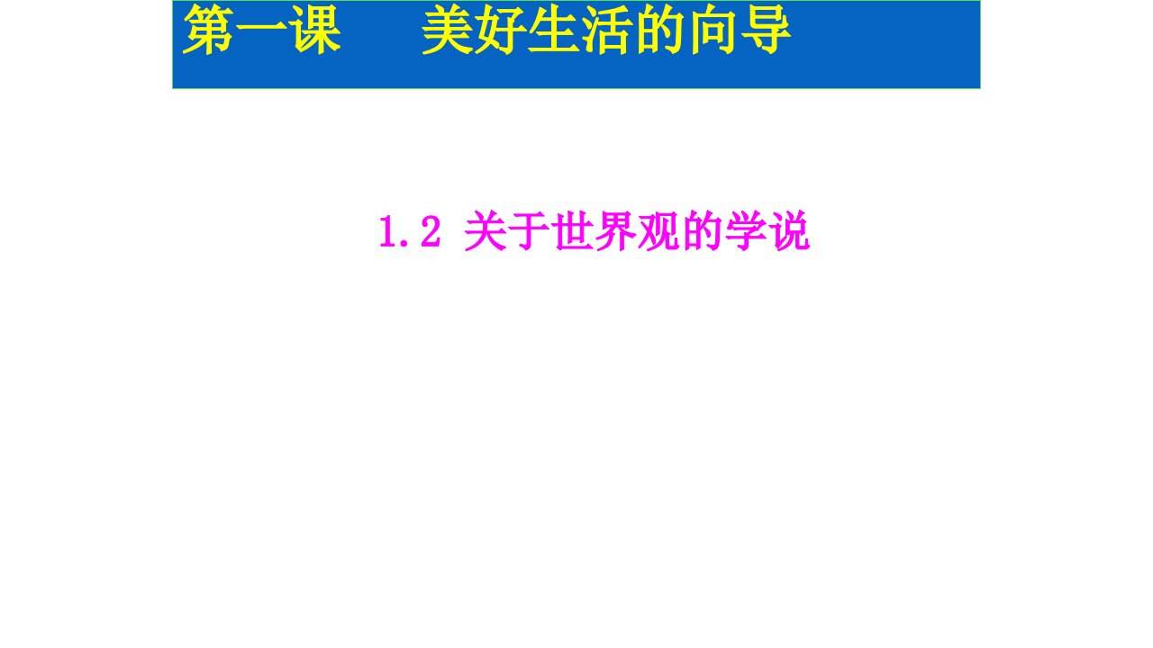 1-2关于世界观的学说(新授课)优秀课件