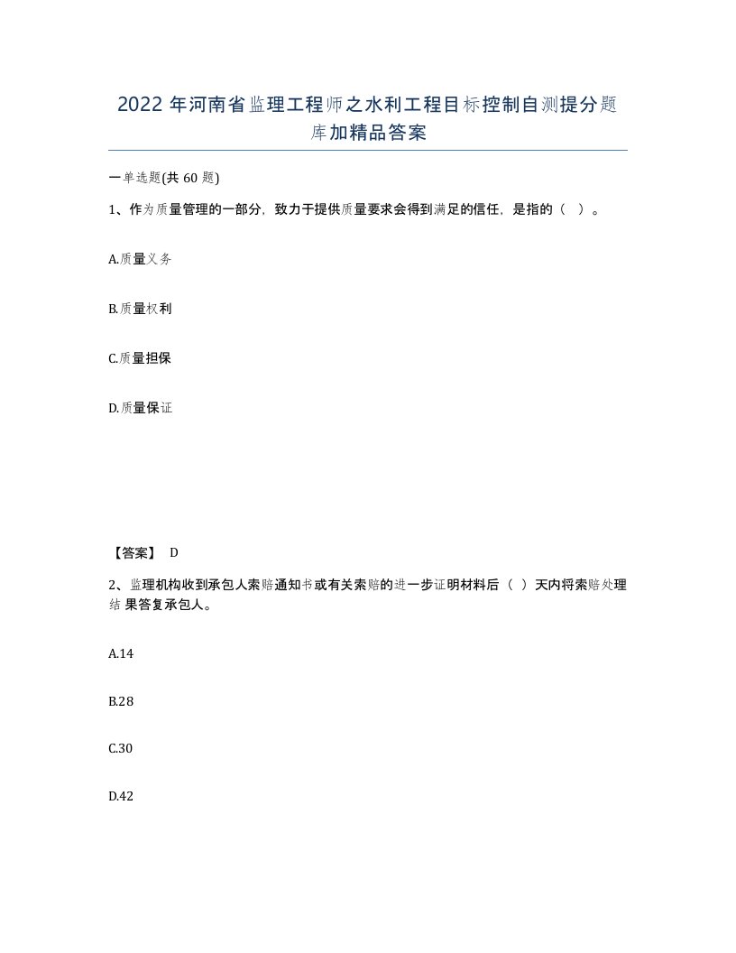 2022年河南省监理工程师之水利工程目标控制自测提分题库加答案