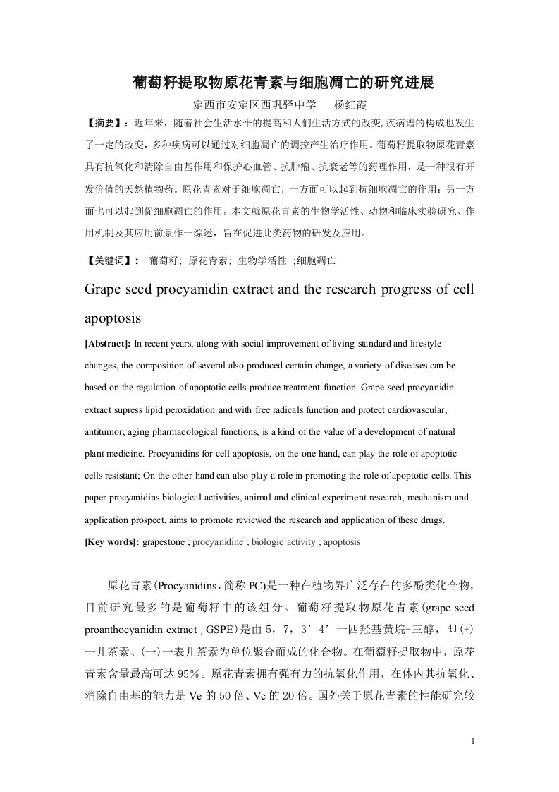 葡萄籽提取物原花青素与细胞凋亡的研究进展