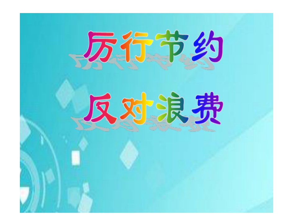 厉行节约反对浪费主题教育活动班队会课件