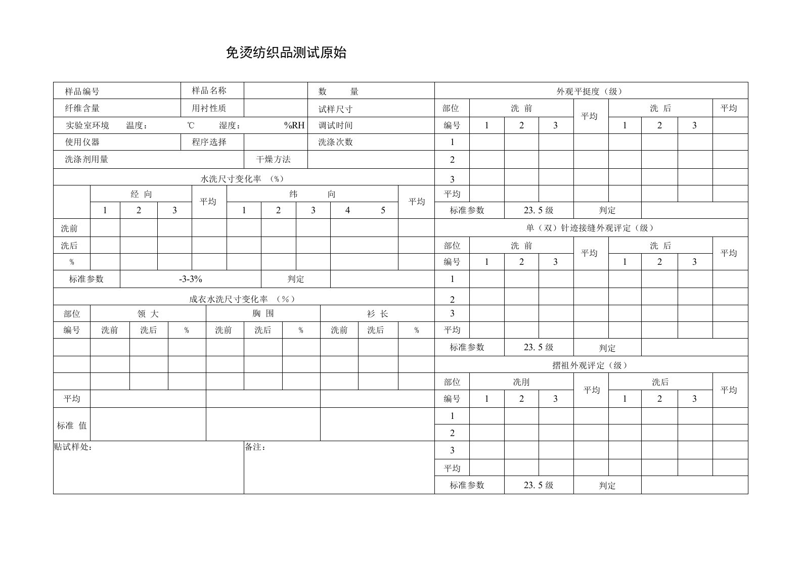 免烫纺织品测试原始记录