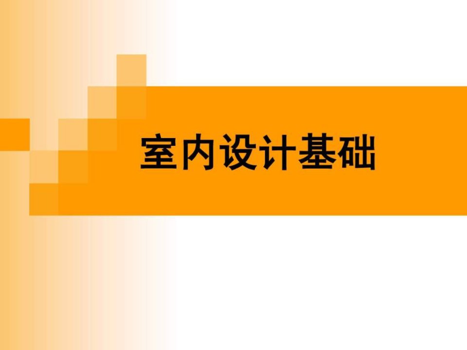 室内设计基础ppt课件