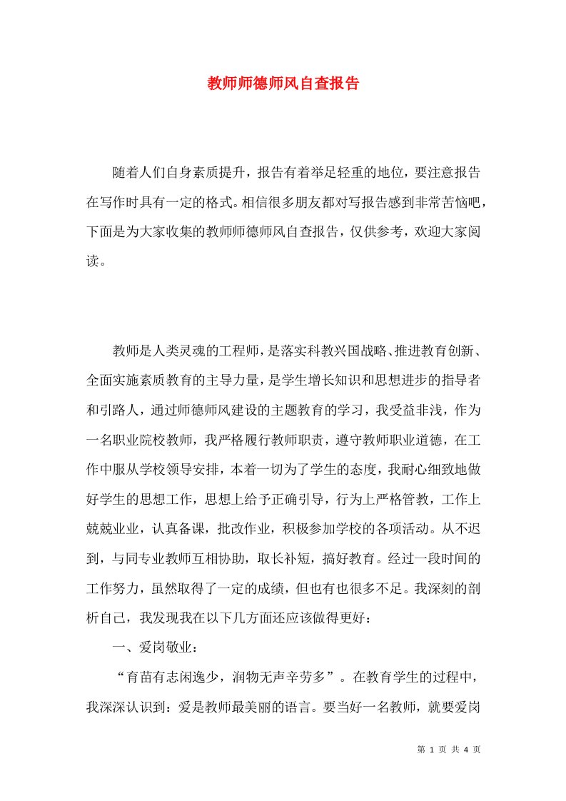 教师师德师风自查报告4