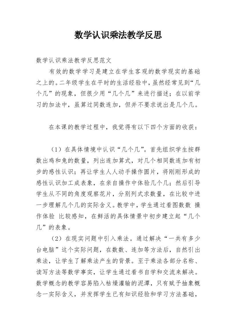 数学认识乘法教学反思