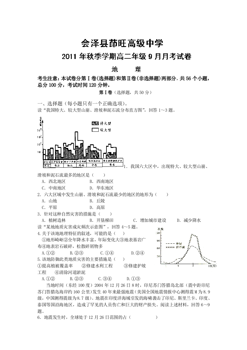 云南省会泽县茚旺高级中学11-12学年高二9月月考地理试题