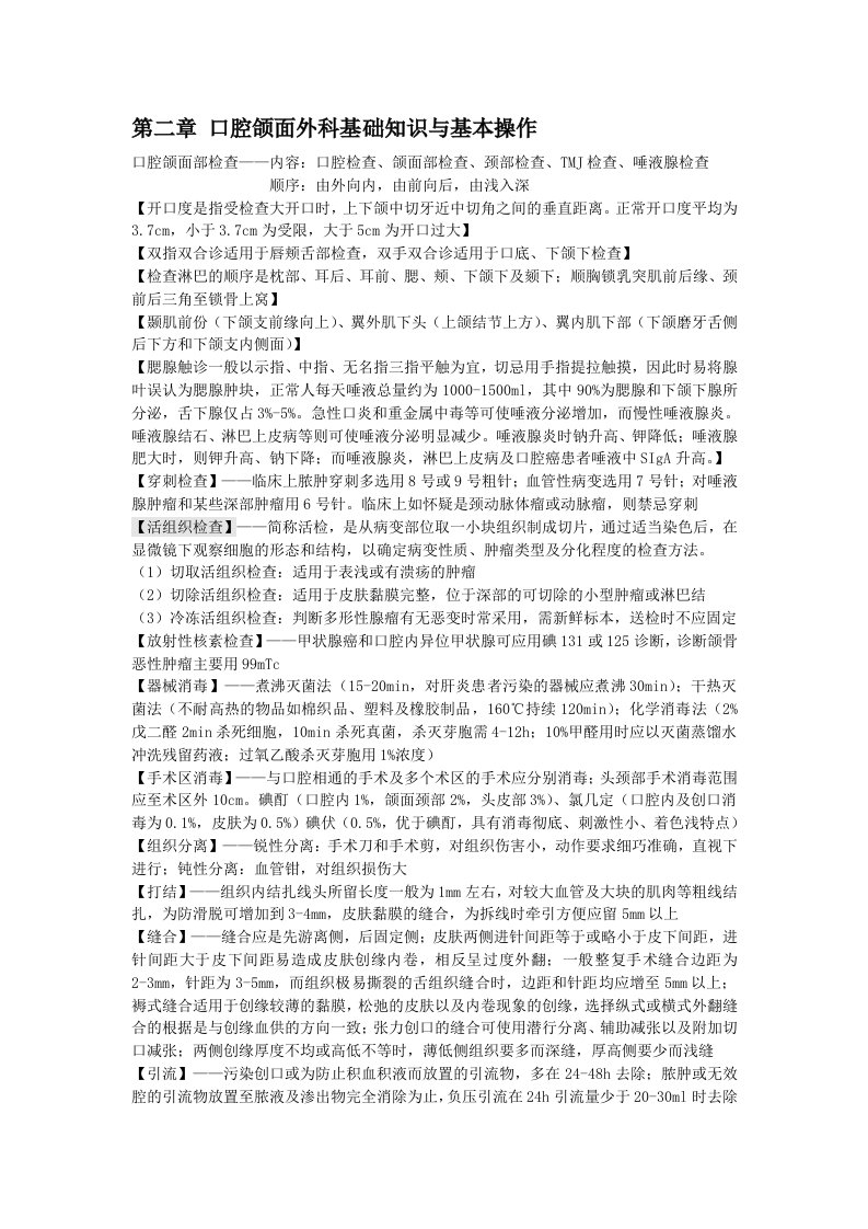 口腔颌面外科重点整理