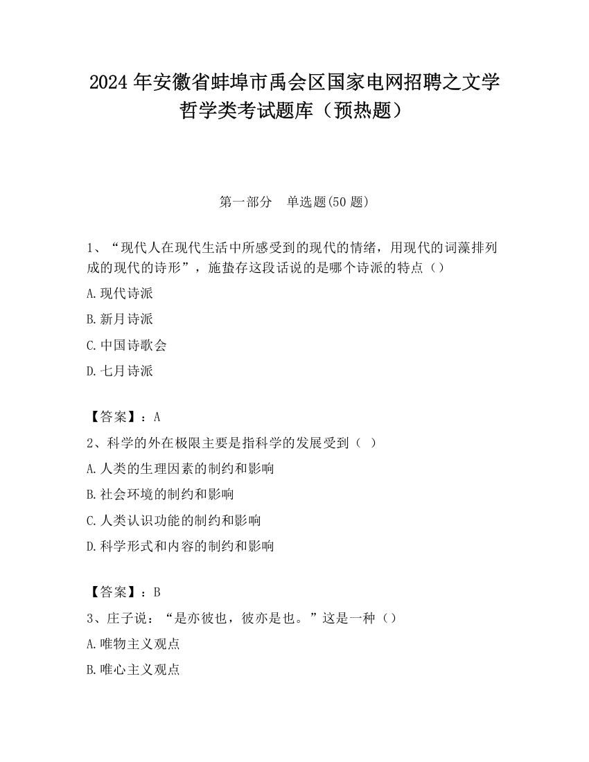 2024年安徽省蚌埠市禹会区国家电网招聘之文学哲学类考试题库（预热题）