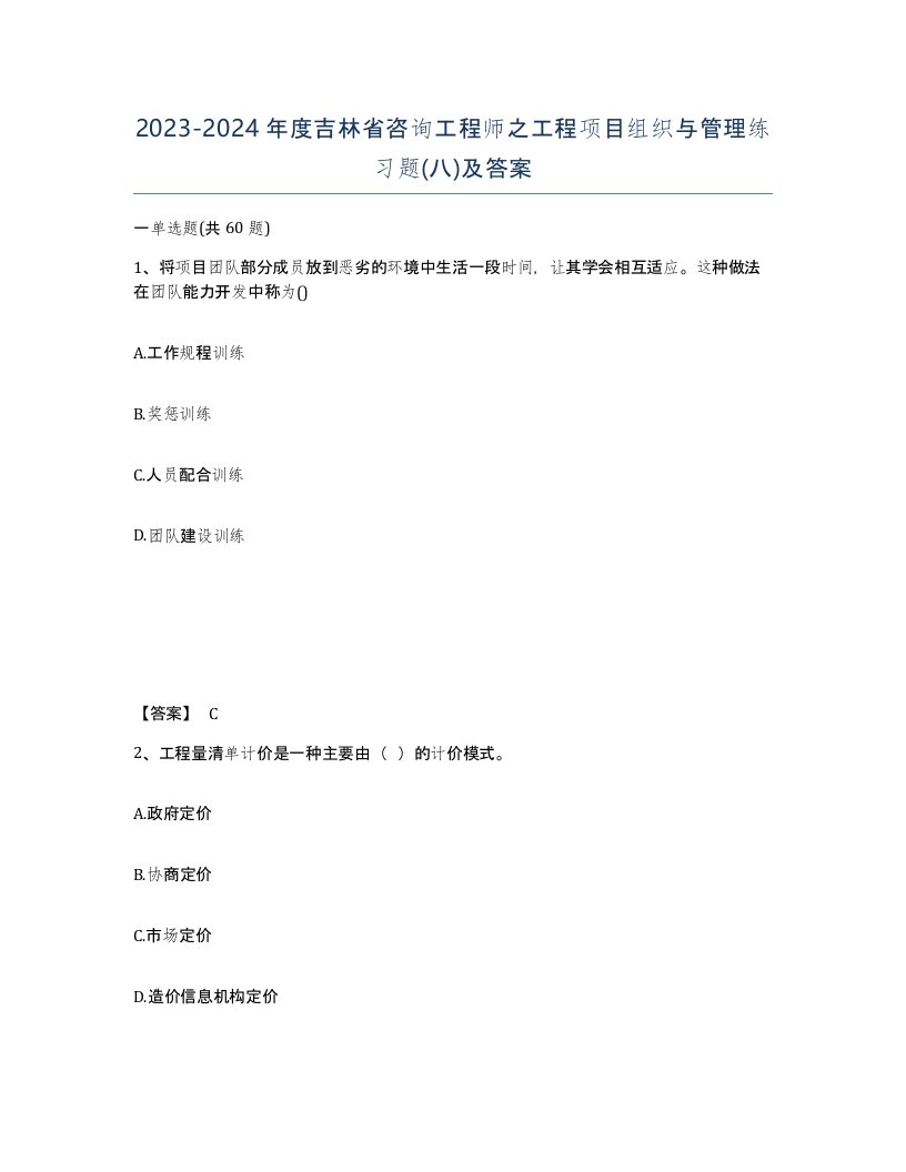 2023-2024年度吉林省咨询工程师之工程项目组织与管理练习题八及答案