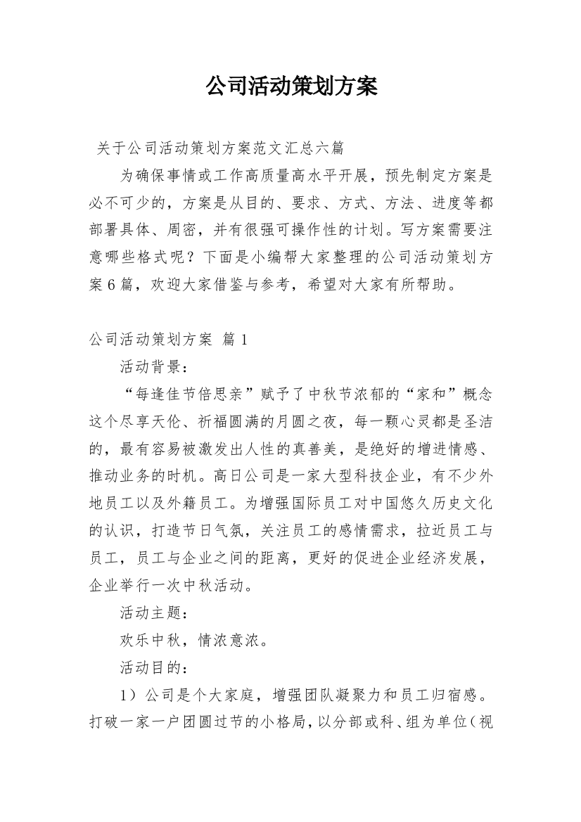 公司活动策划方案_15