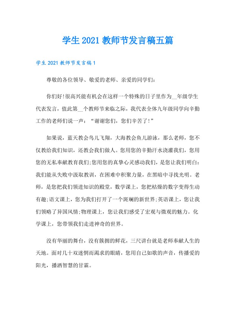 学生教师节发言稿五篇