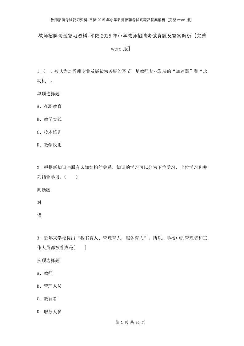 教师招聘考试复习资料-平陆2015年小学教师招聘考试真题及答案解析完整word版