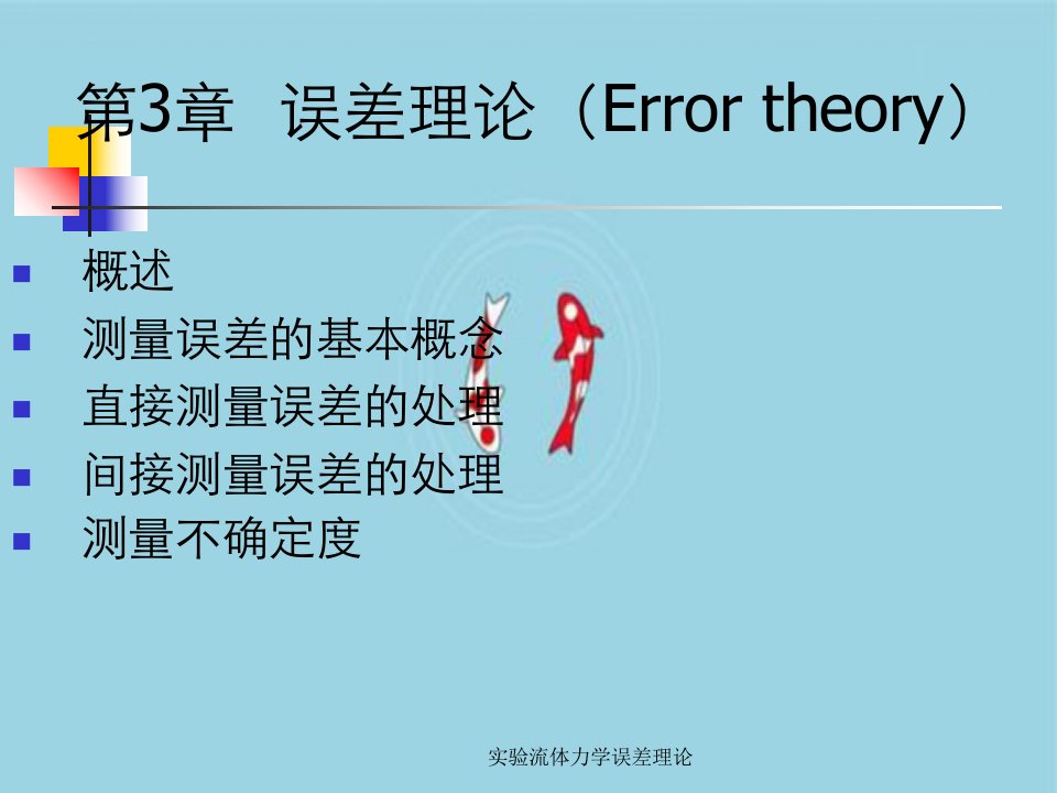 实验流体力学误差理论