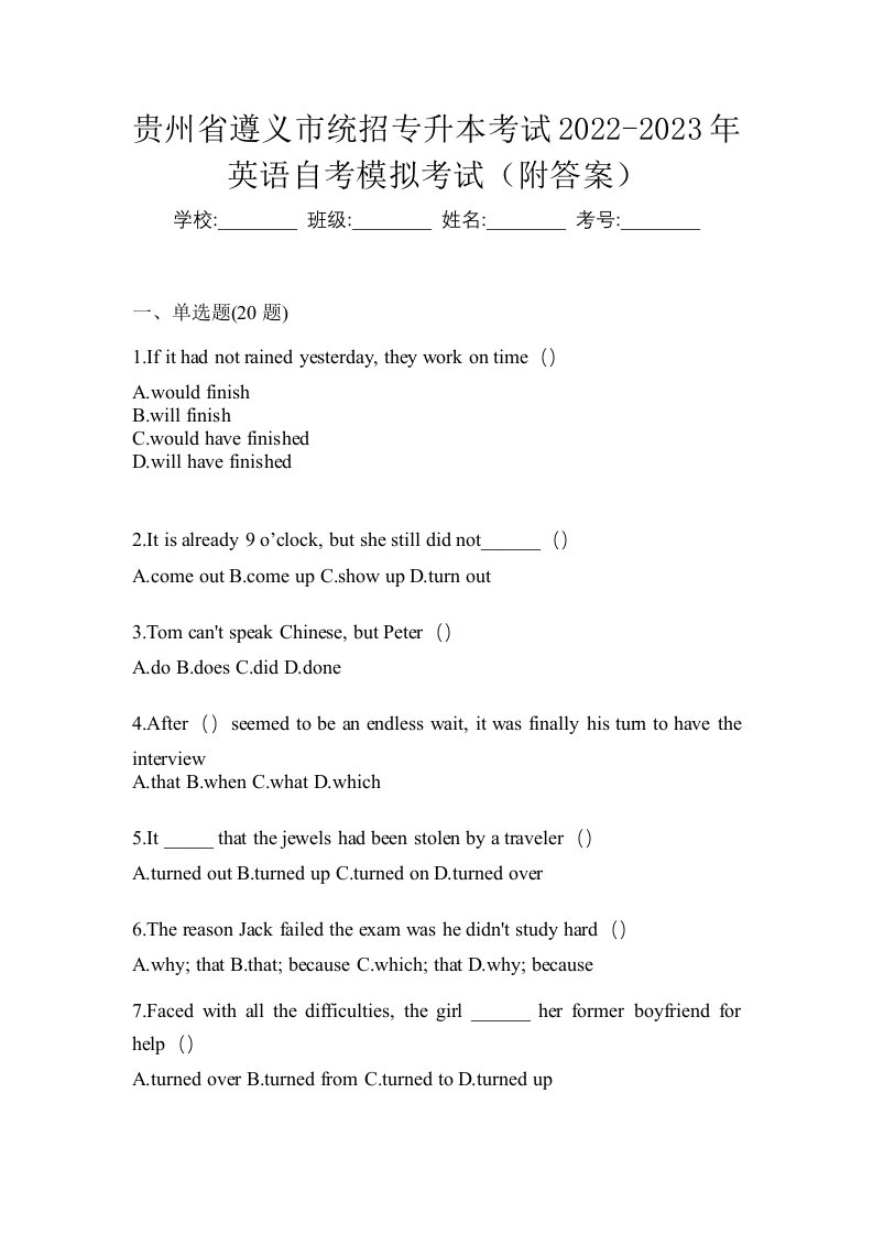 贵州省遵义市统招专升本考试2022-2023年英语自考模拟考试附答案