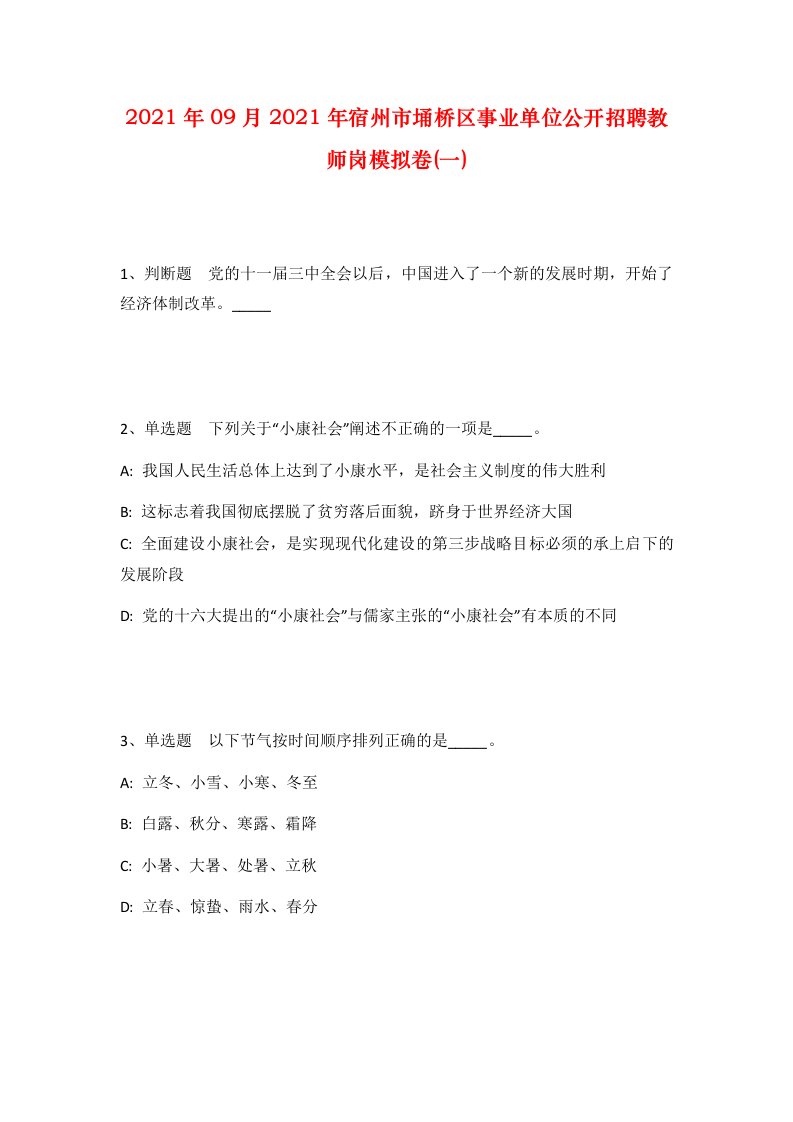 2021年09月2021年宿州市埇桥区事业单位公开招聘教师岗模拟卷一