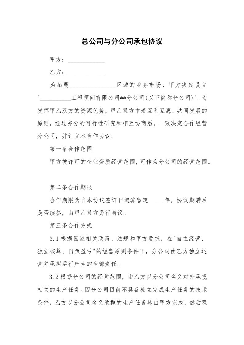 总公司与分公司承包协议