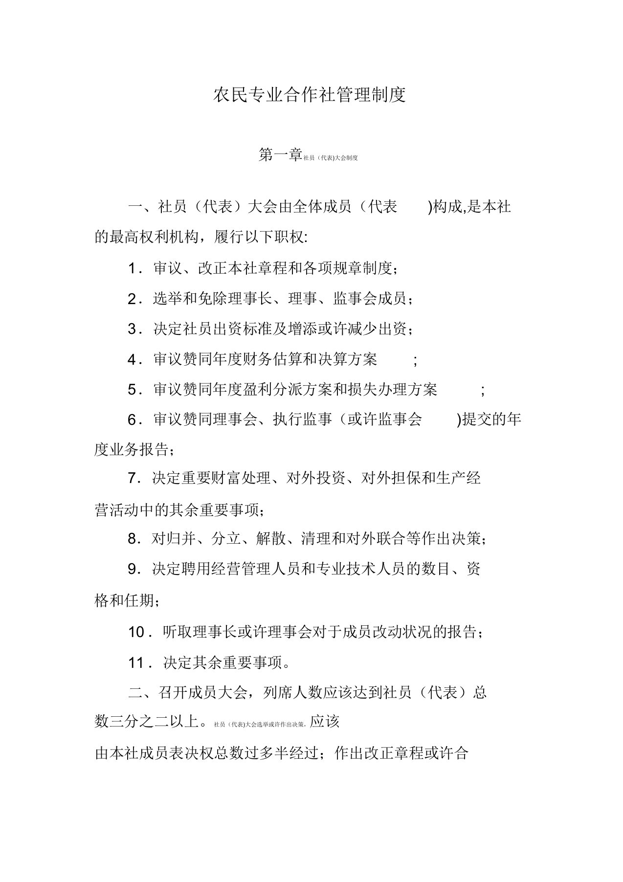 农民专业合作社管理制度文档