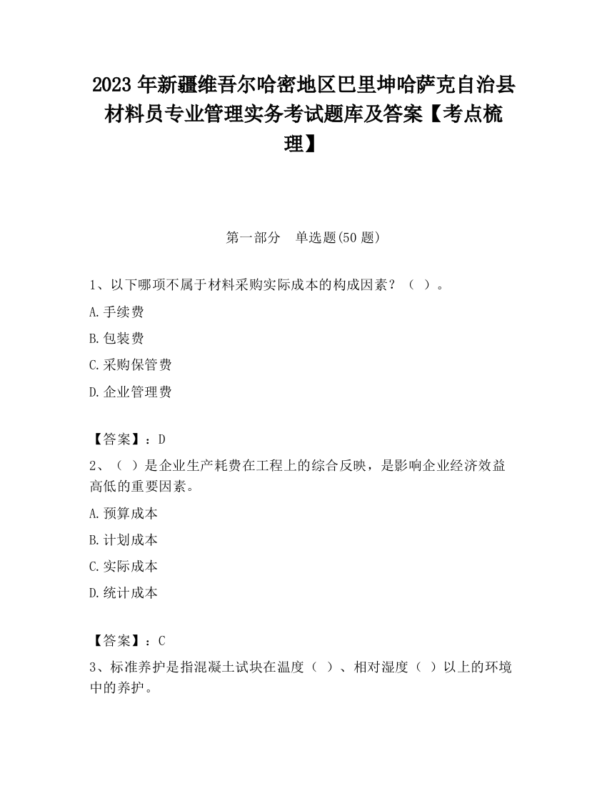 2023年新疆维吾尔哈密地区巴里坤哈萨克自治县材料员专业管理实务考试题库及答案【考点梳理】